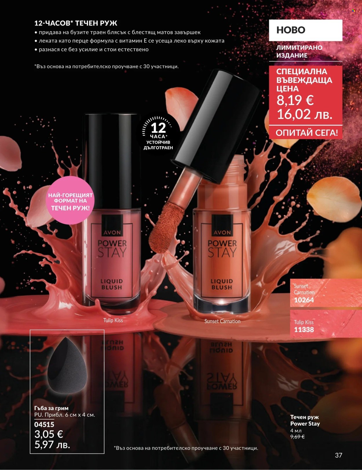 Брошура на Avon - 01.04.2026 - 30.04.2026. Страница 37