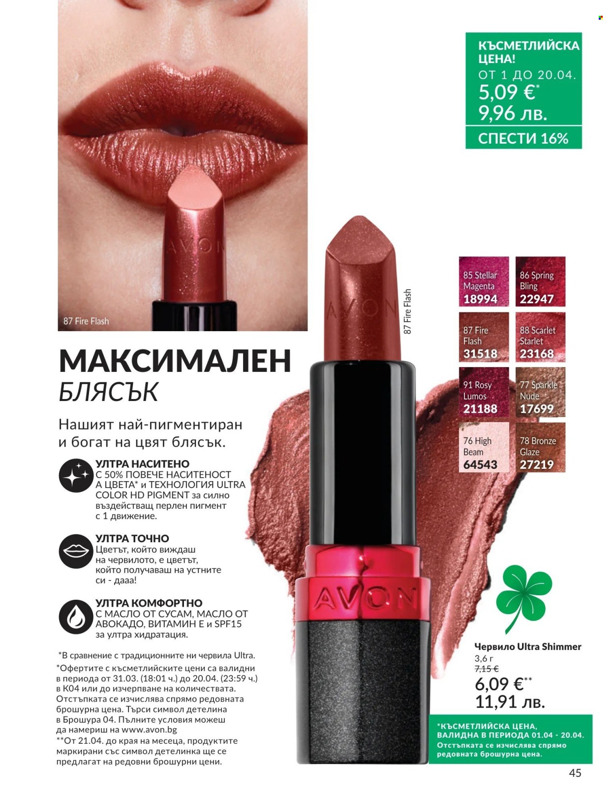 Брошура на Avon - 01.04.2026 - 30.04.2026. Страница 45