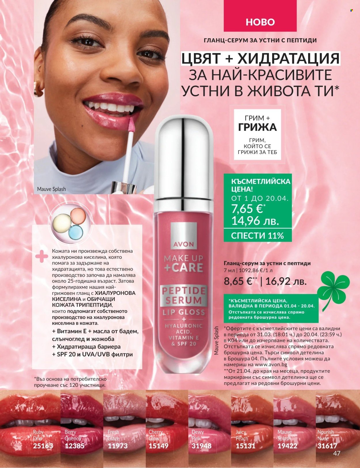 Брошура на Avon - 01.04.2026 - 30.04.2026. Страница 47