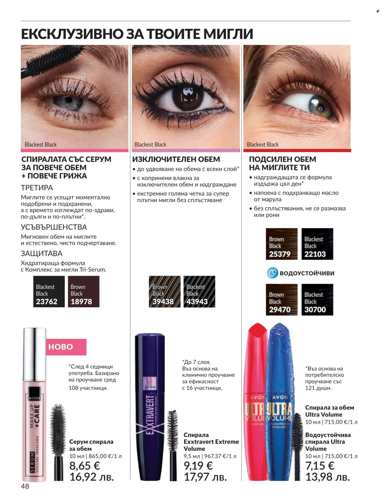 Брошура на Avon - 01.04.2026 - 30.04.2026. Страница 48