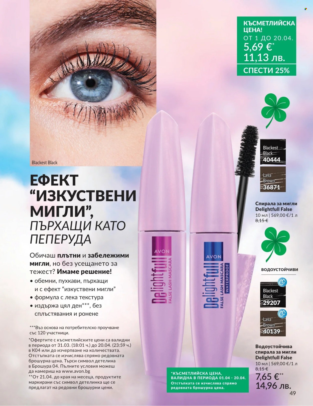 Брошура на Avon - 01.04.2026 - 30.04.2026. Страница 49
