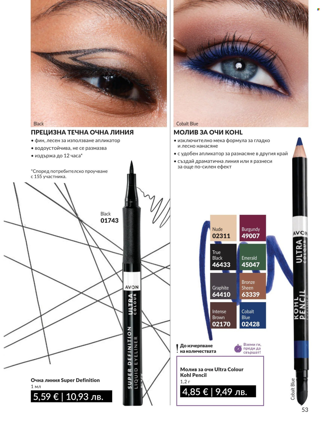 Брошура на Avon - 01.04.2026 - 30.04.2026. Страница 53