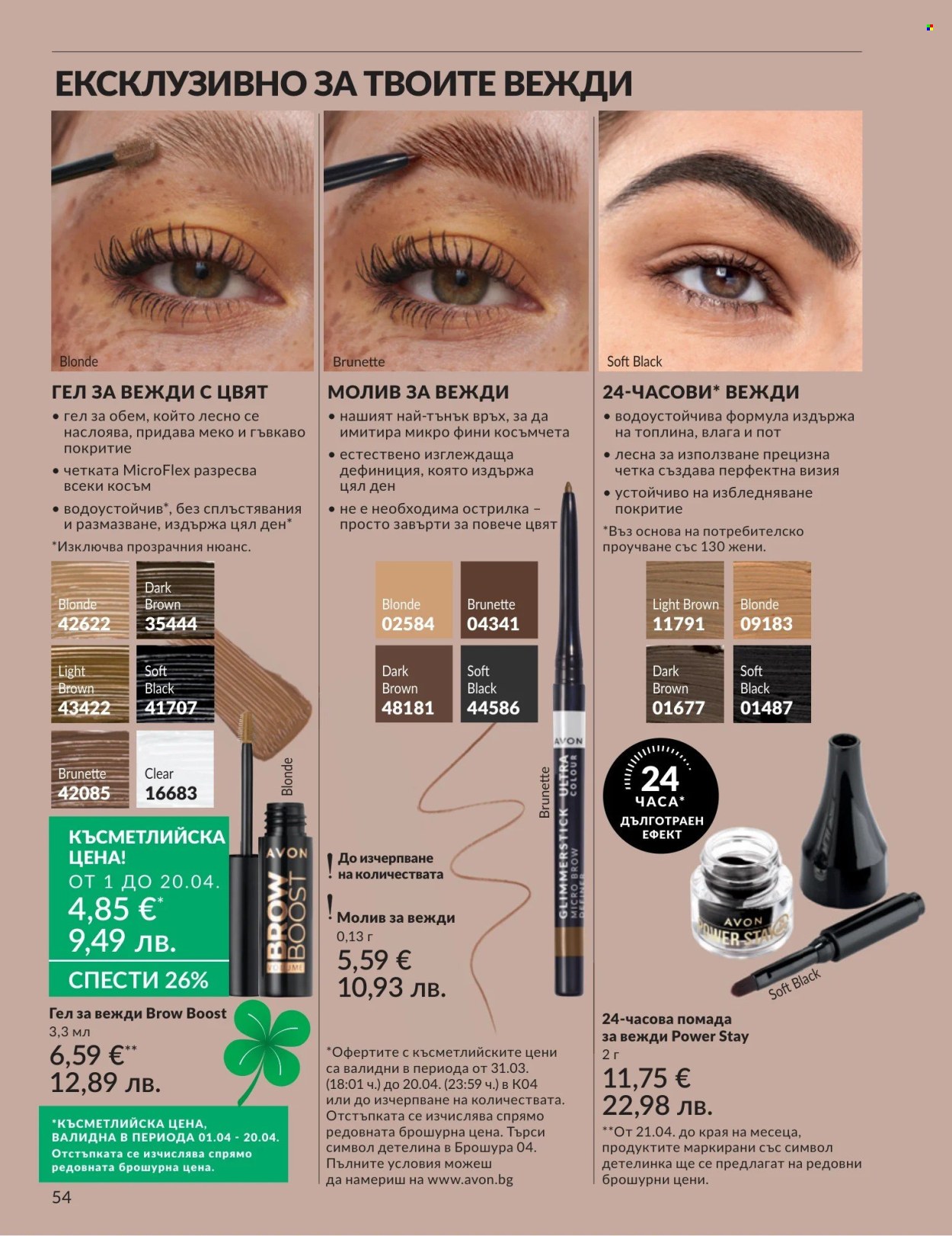 Брошура на Avon - 01.04.2026 - 30.04.2026. Страница 54