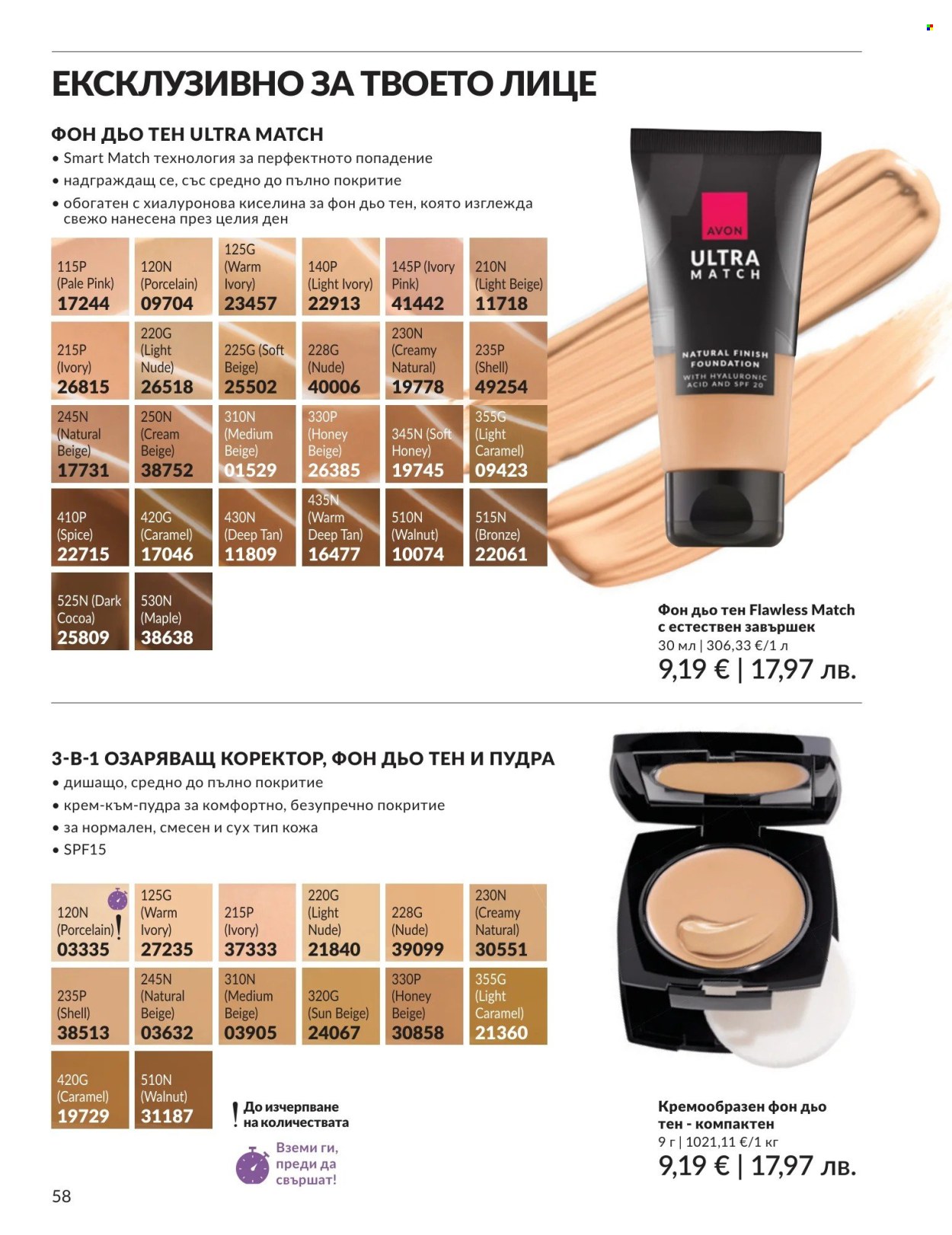 Брошура на Avon - 01.04.2026 - 30.04.2026. Страница 58