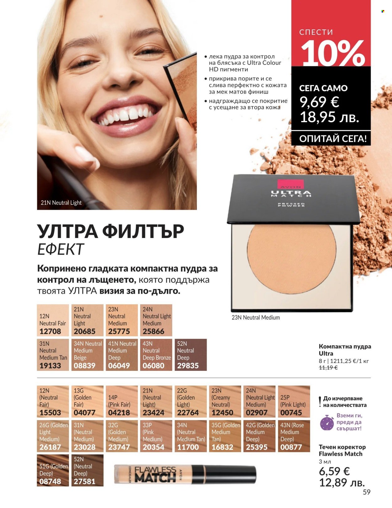 Брошура на Avon - 01.04.2026 - 30.04.2026. Страница 59
