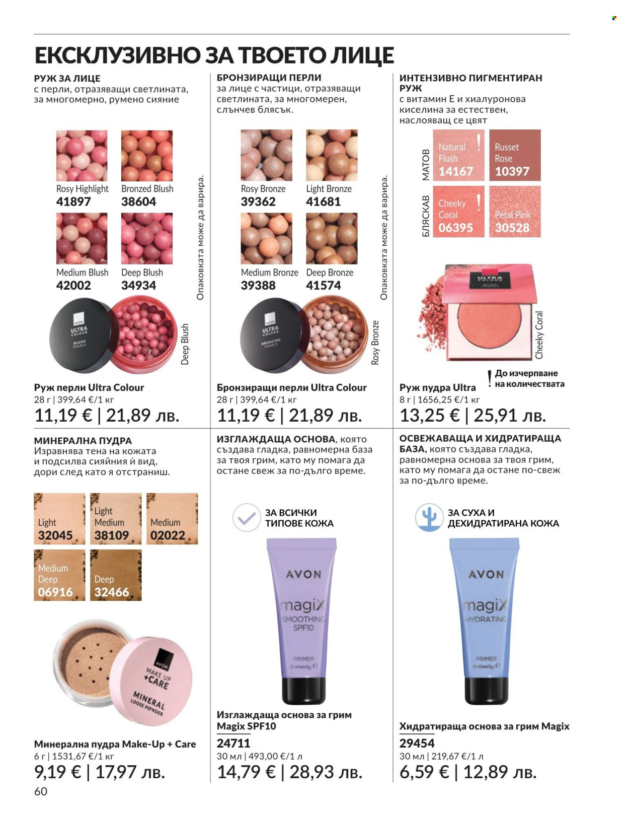 Брошура на Avon - 01.04.2026 - 30.04.2026. Страница 60