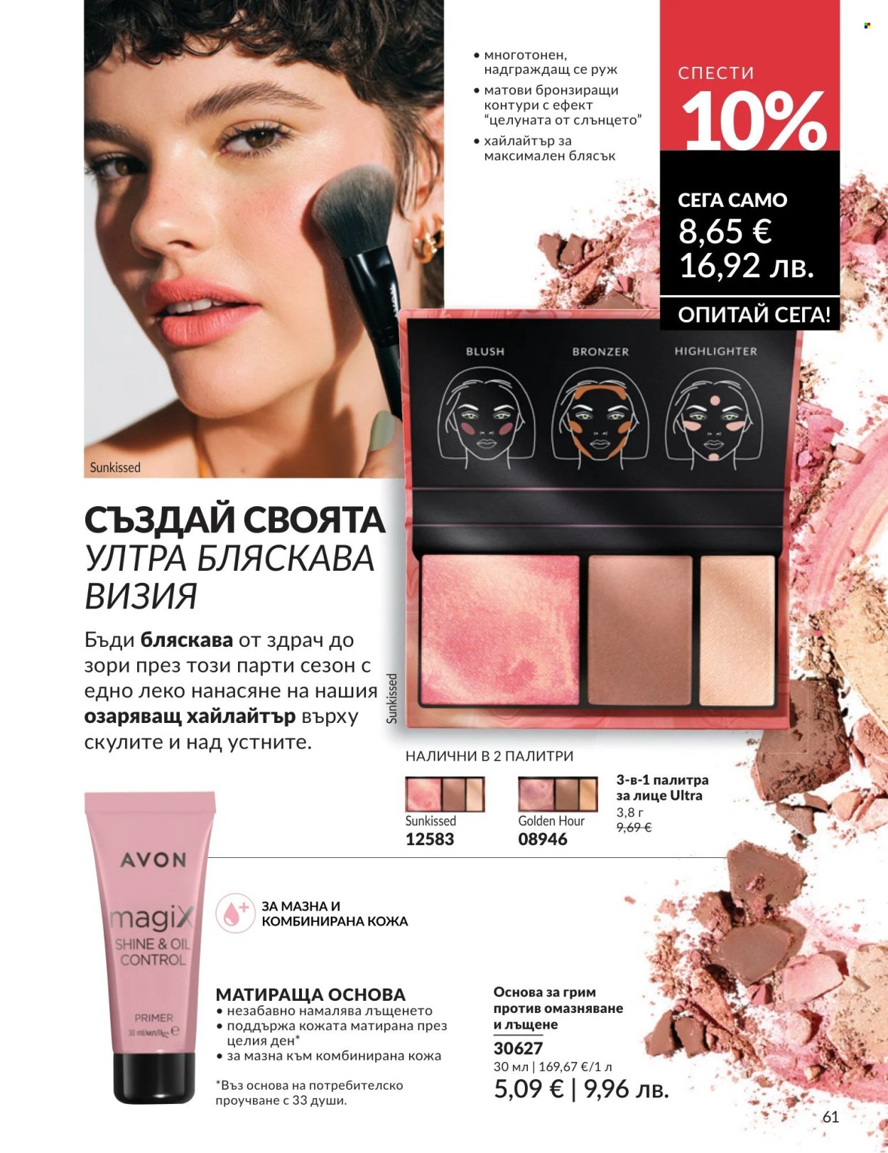Брошура на Avon - 01.04.2026 - 30.04.2026. Страница 61