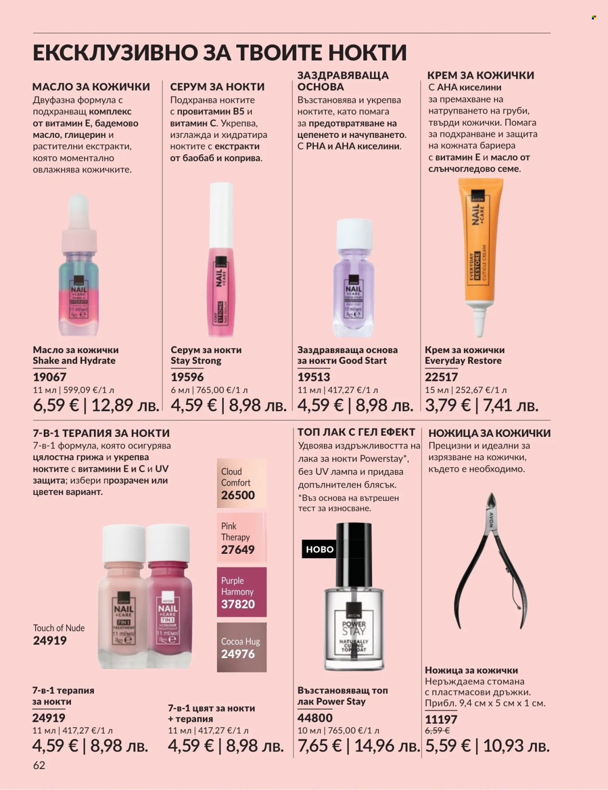 Брошура на Avon - 01.04.2026 - 30.04.2026. Страница 62