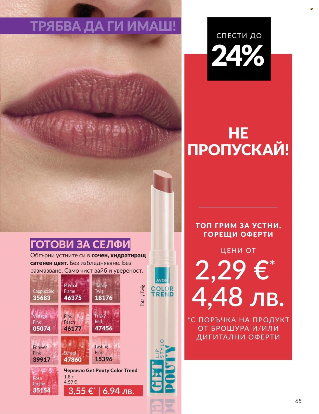 Брошура на Avon - 01.04.2026 - 30.04.2026. Страница 65