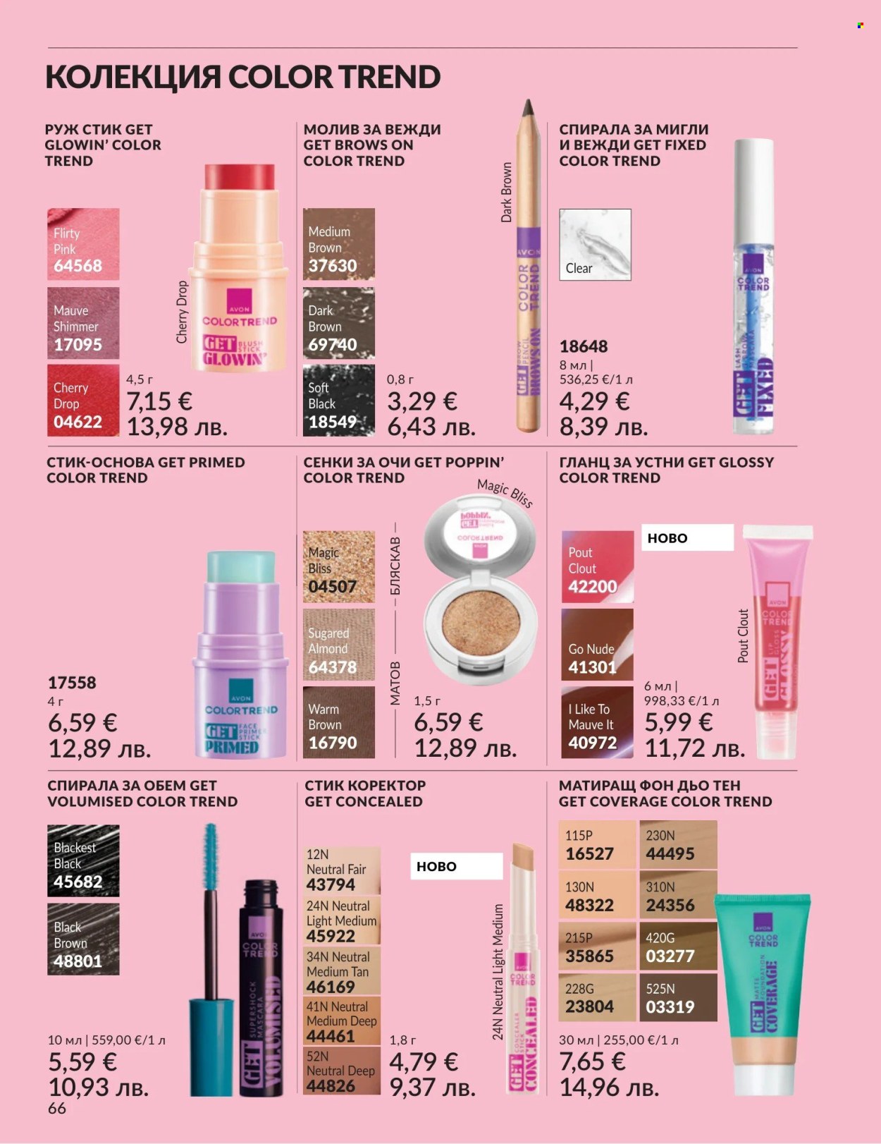 Брошура на Avon - 01.04.2026 - 30.04.2026. Страница 66