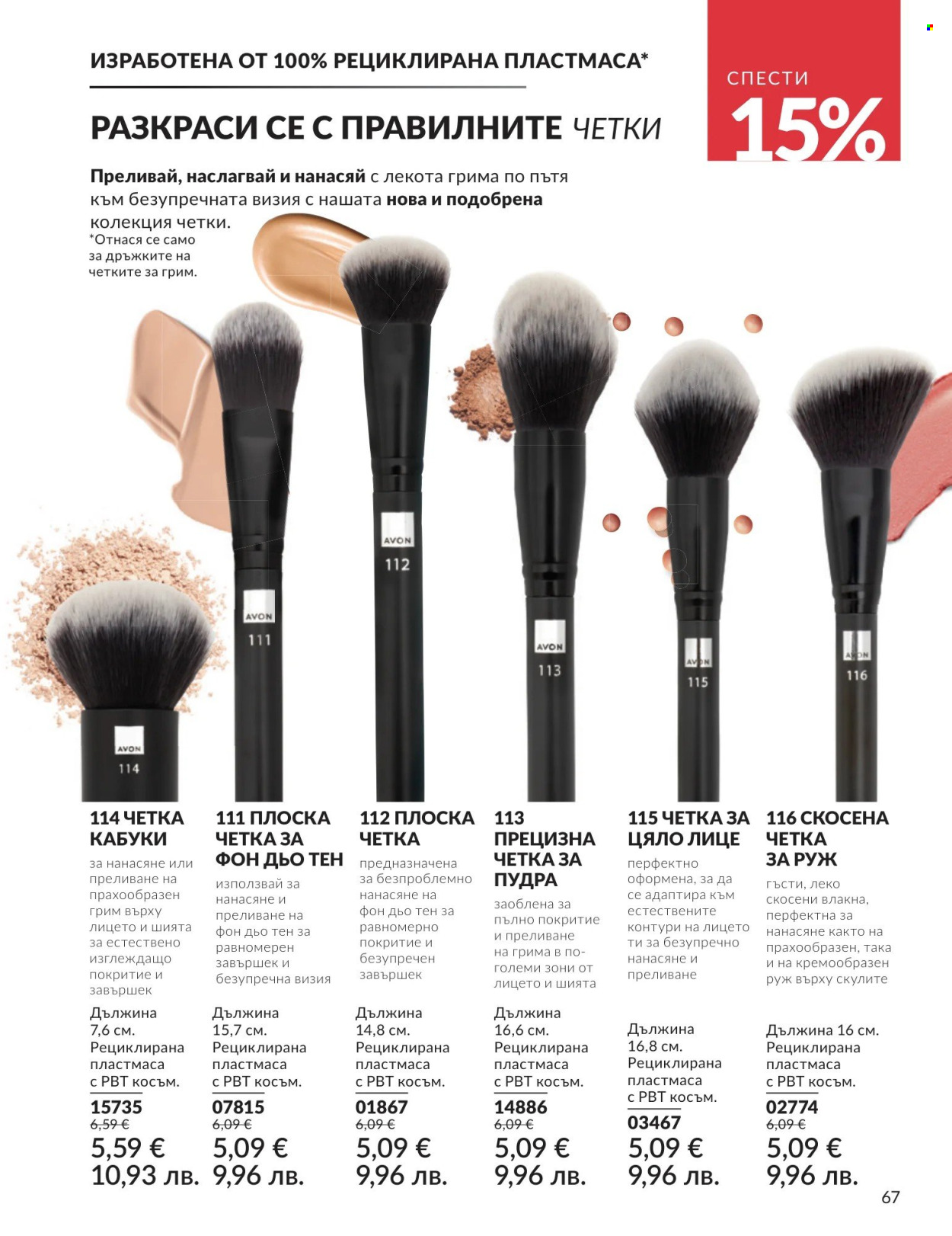 Брошура на Avon - 01.04.2026 - 30.04.2026. Страница 67