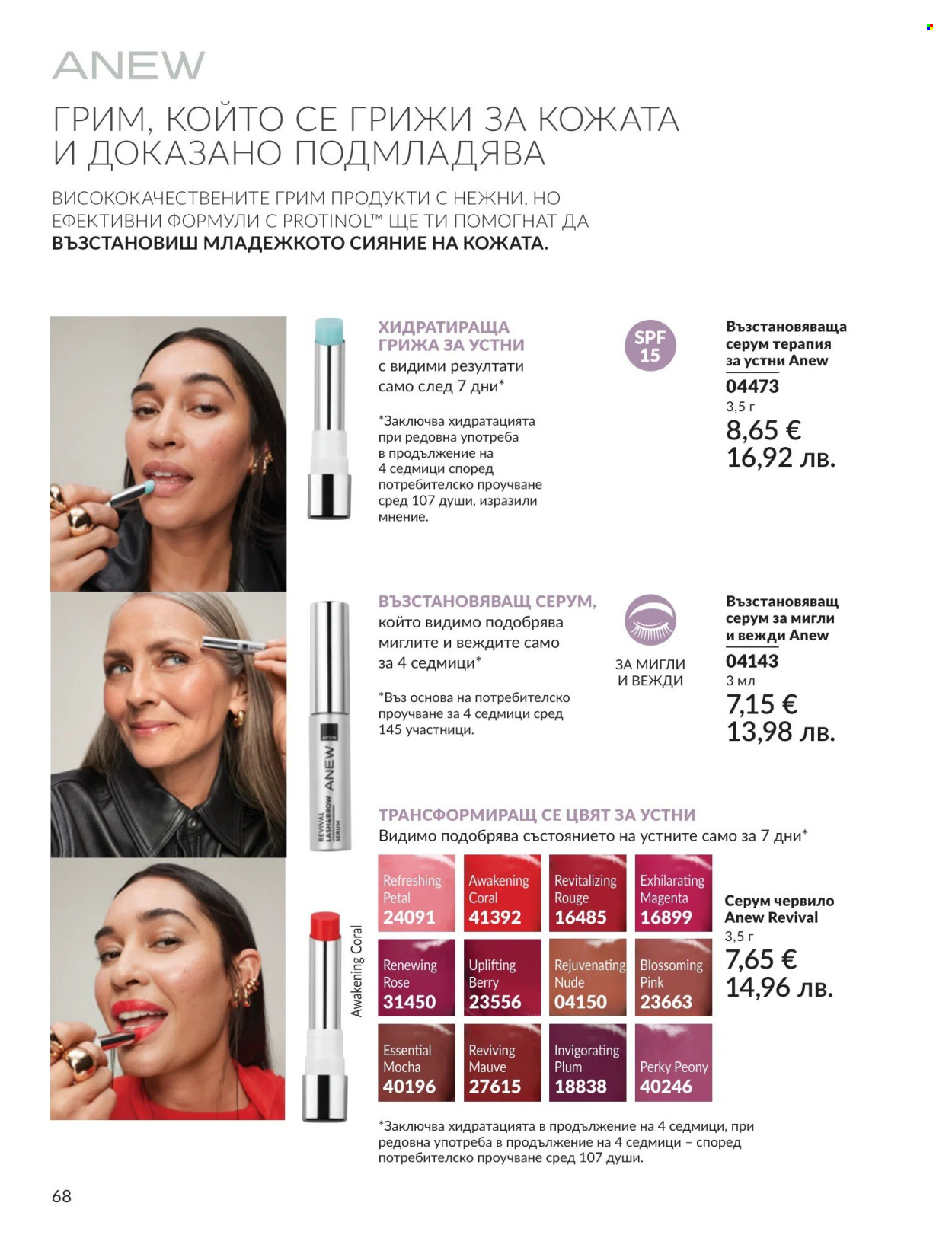 Брошура на Avon - 01.04.2026 - 30.04.2026. Страница 68