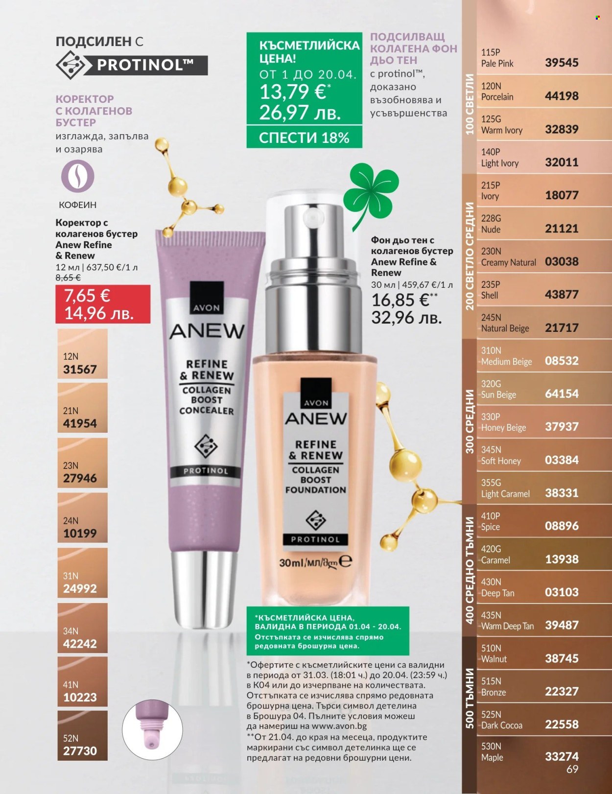 Брошура на Avon - 01.04.2026 - 30.04.2026. Страница 69