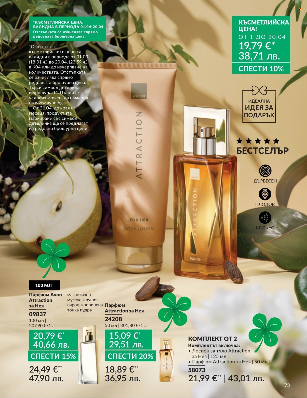 Брошура на Avon - 01.04.2026 - 30.04.2026. Страница 73