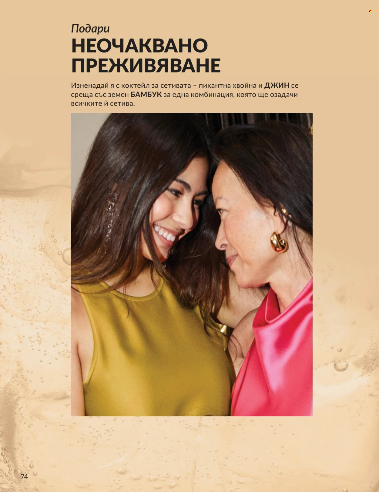 Брошура на Avon - 01.04.2026 - 30.04.2026. Страница 74