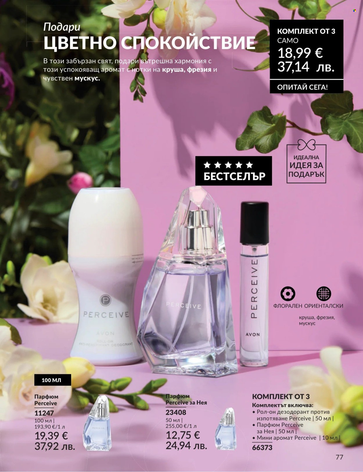 Брошура на Avon - 01.04.2026 - 30.04.2026. Страница 77