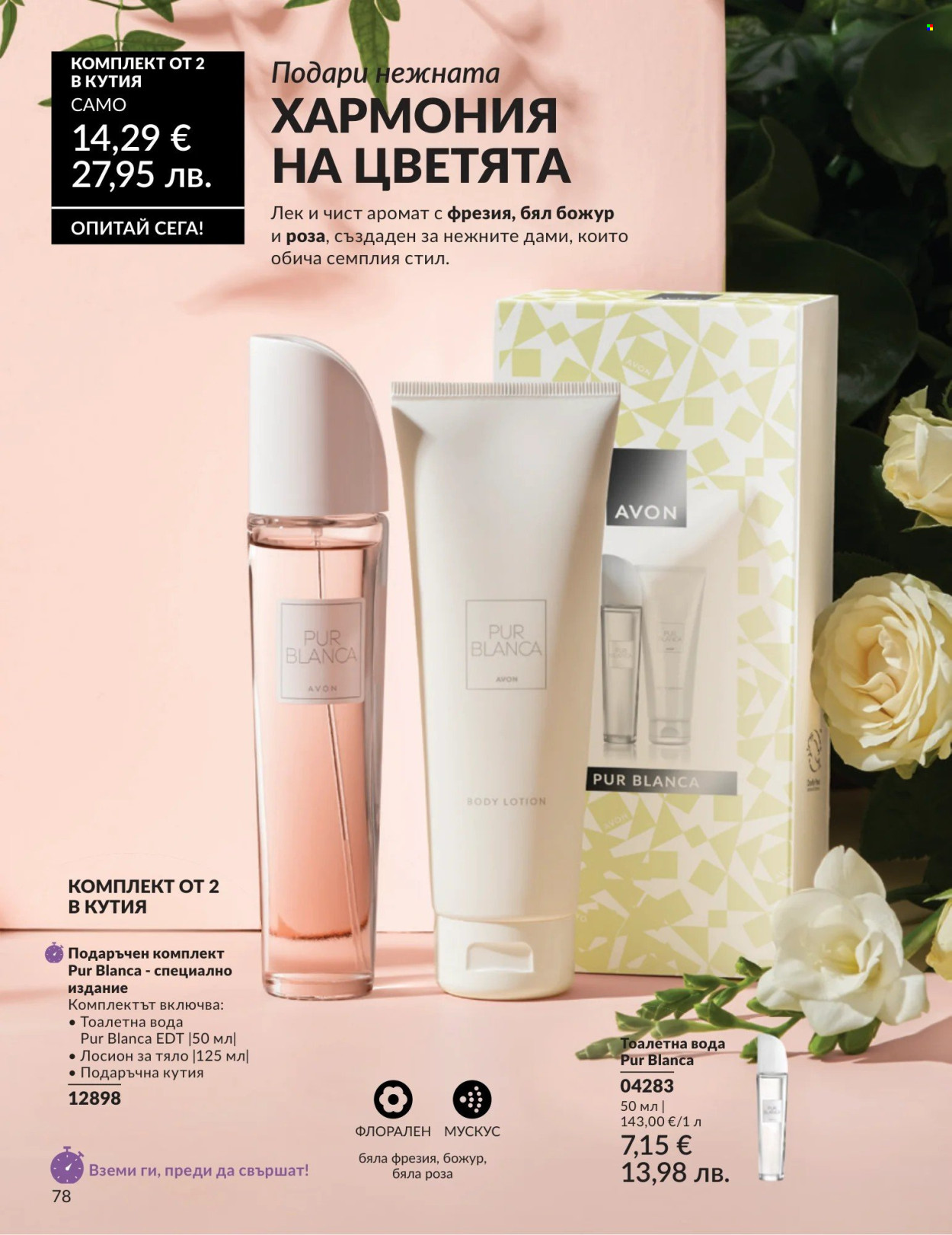 Брошура на Avon - 01.04.2026 - 30.04.2026. Страница 78