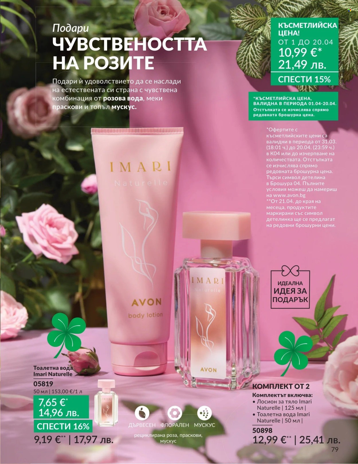 Брошура на Avon - 01.04.2026 - 30.04.2026. Страница 79