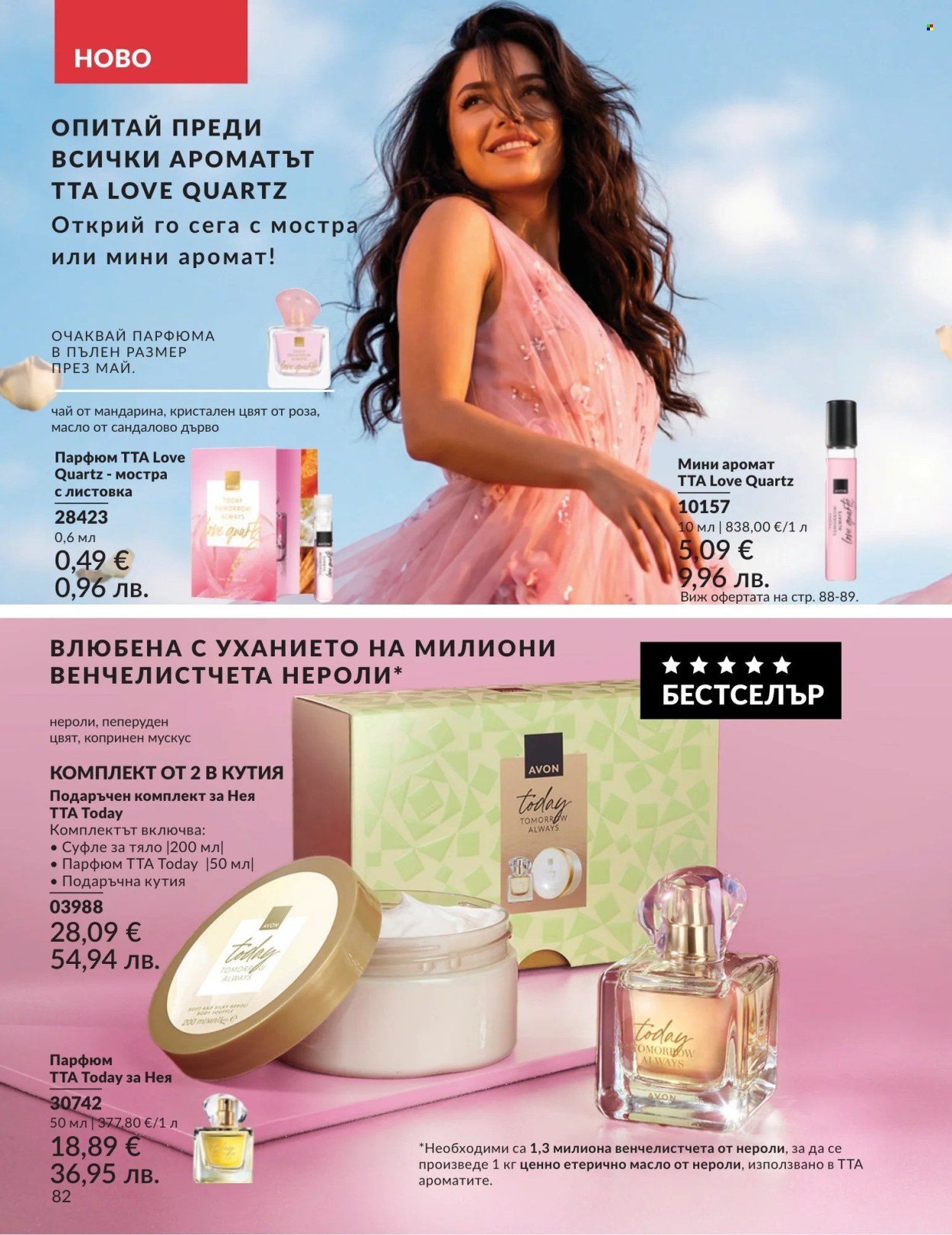 Брошура на Avon - 01.04.2026 - 30.04.2026. Страница 82
