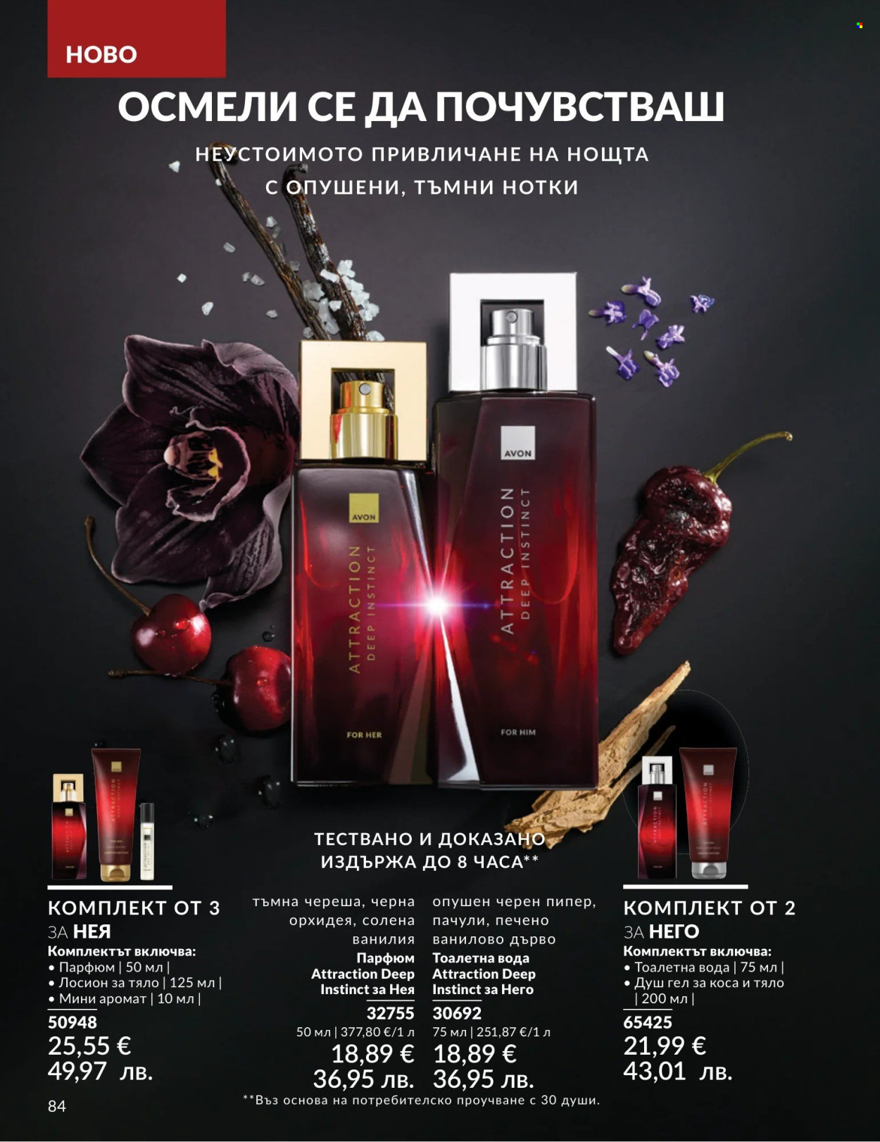 Брошура на Avon - 01.04.2026 - 30.04.2026. Страница 84