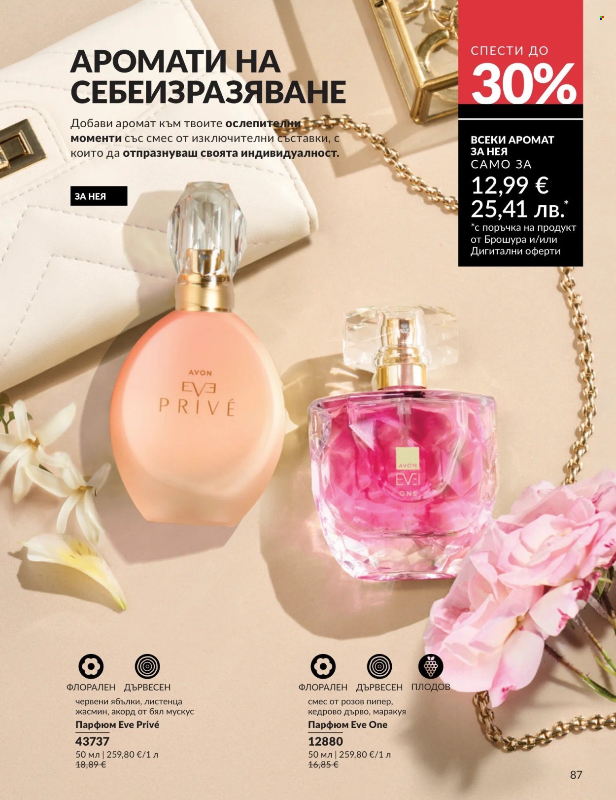 Брошура на Avon - 01.04.2026 - 30.04.2026. Страница 87