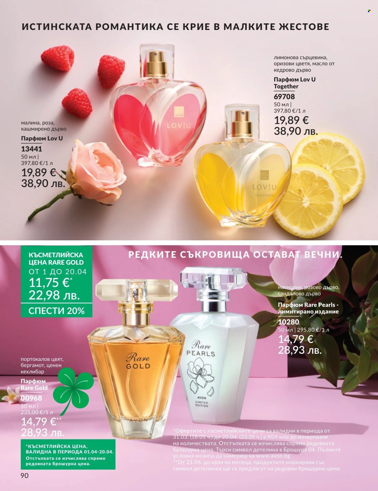 Брошура на Avon - 01.04.2026 - 30.04.2026. Страница 90
