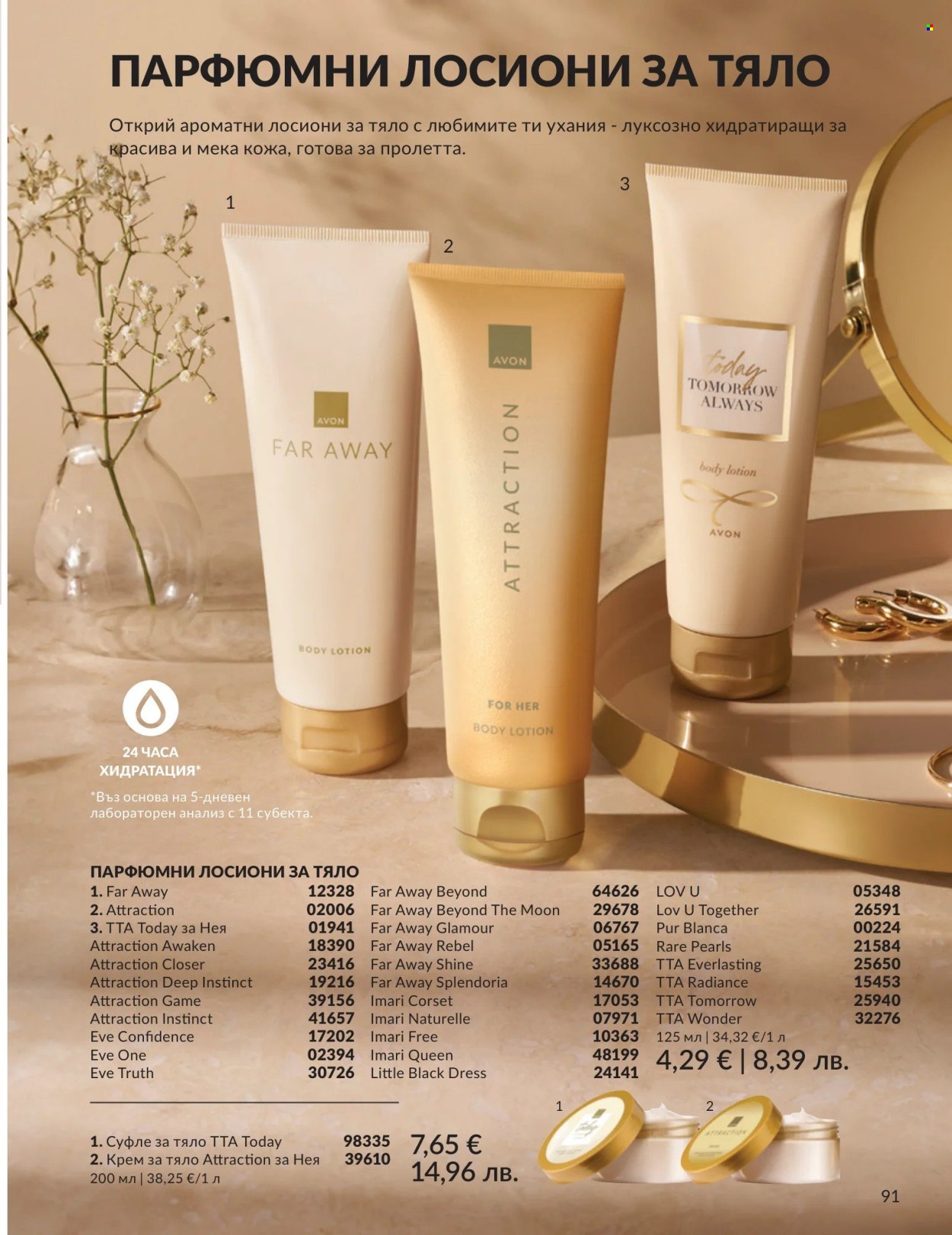 Брошура на Avon - 01.04.2026 - 30.04.2026. Страница 91
