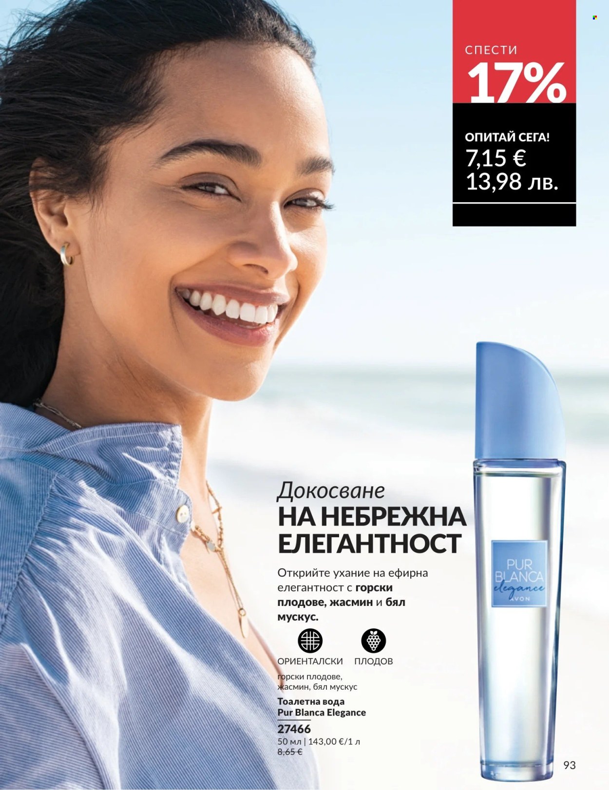 Брошура на Avon - 01.04.2026 - 30.04.2026. Страница 93