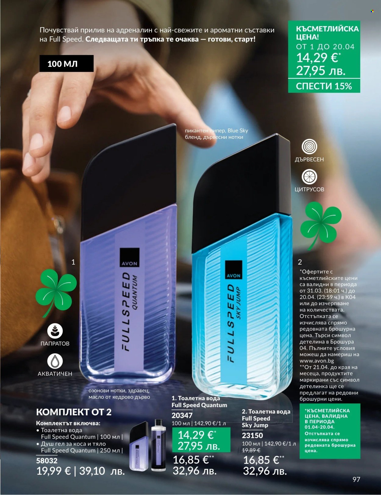 Брошура на Avon - 01.04.2026 - 30.04.2026. Страница 97