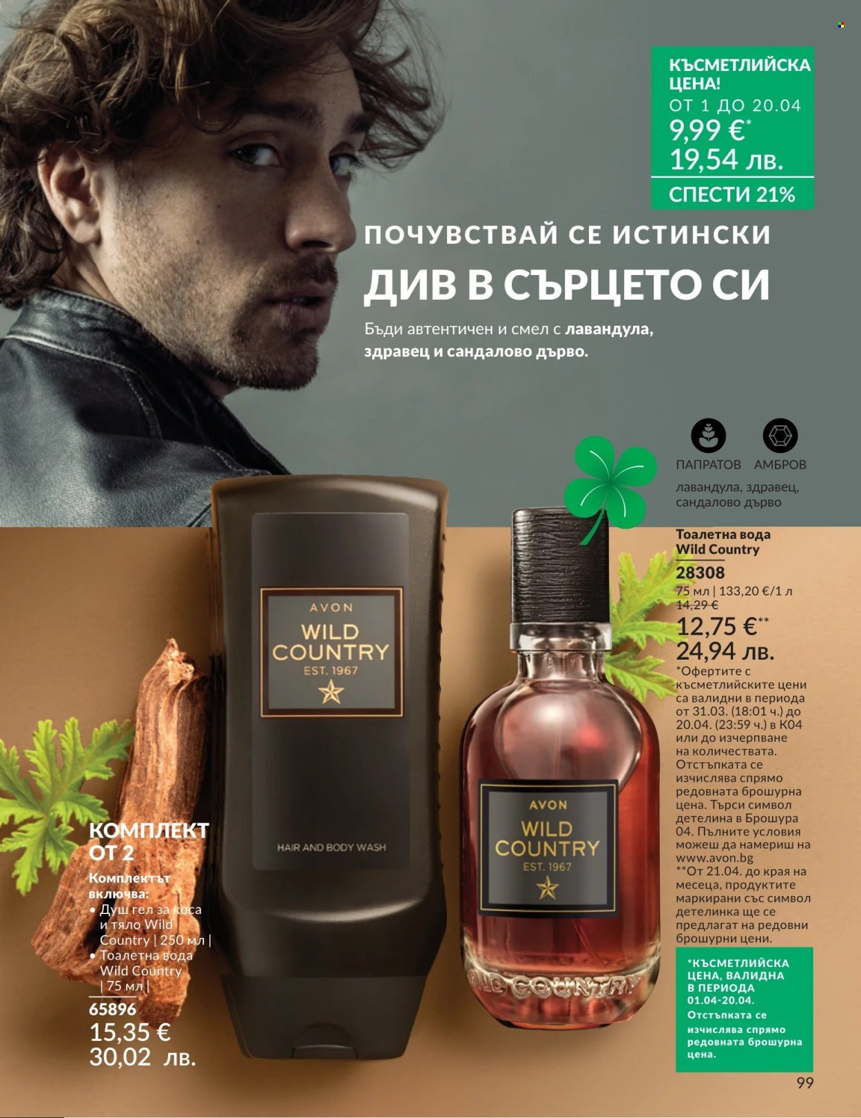 Брошура на Avon - 01.04.2026 - 30.04.2026. Страница 99