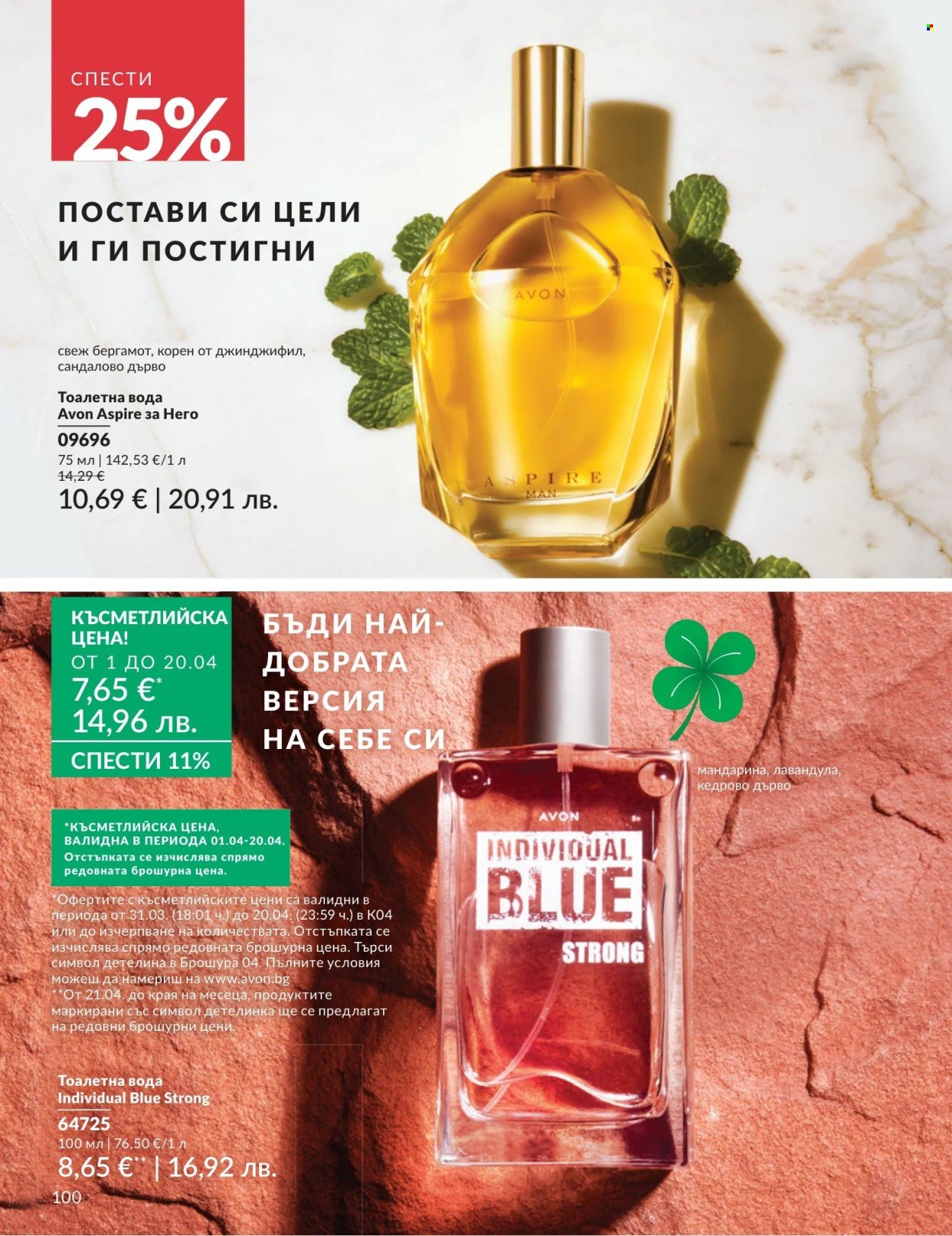 Брошура на Avon - 01.04.2026 - 30.04.2026. Страница 100