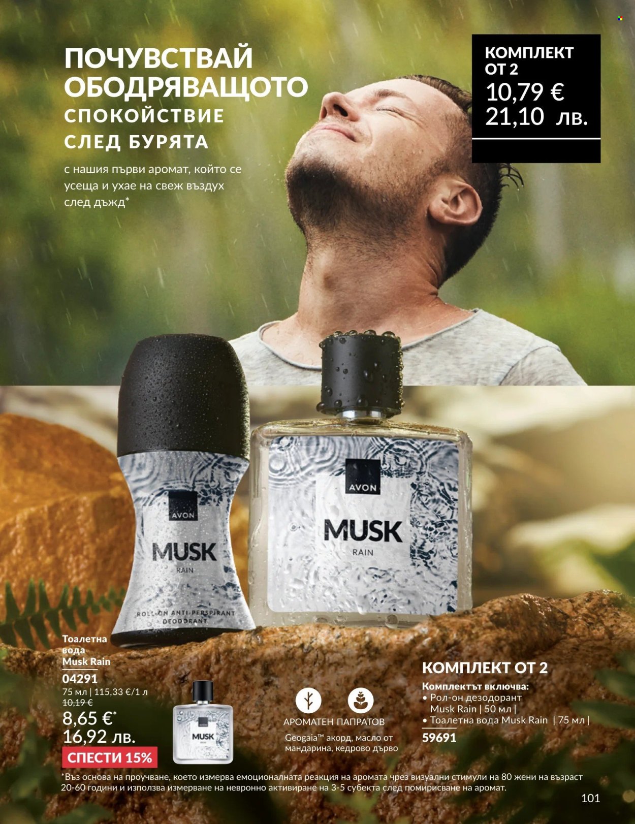 Брошура на Avon - 01.04.2026 - 30.04.2026. Страница 101