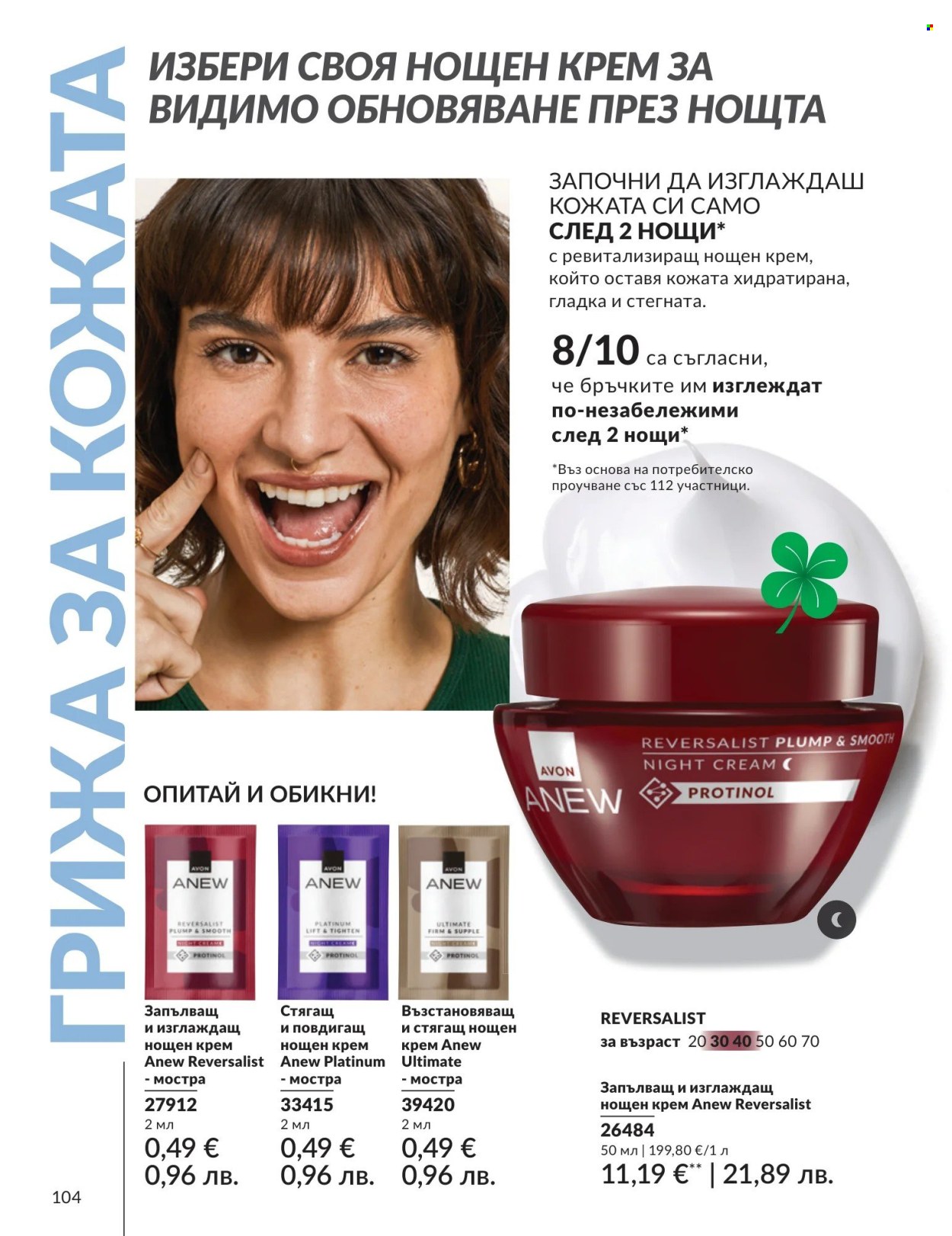 Брошура на Avon - 01.04.2026 - 30.04.2026. Страница 104