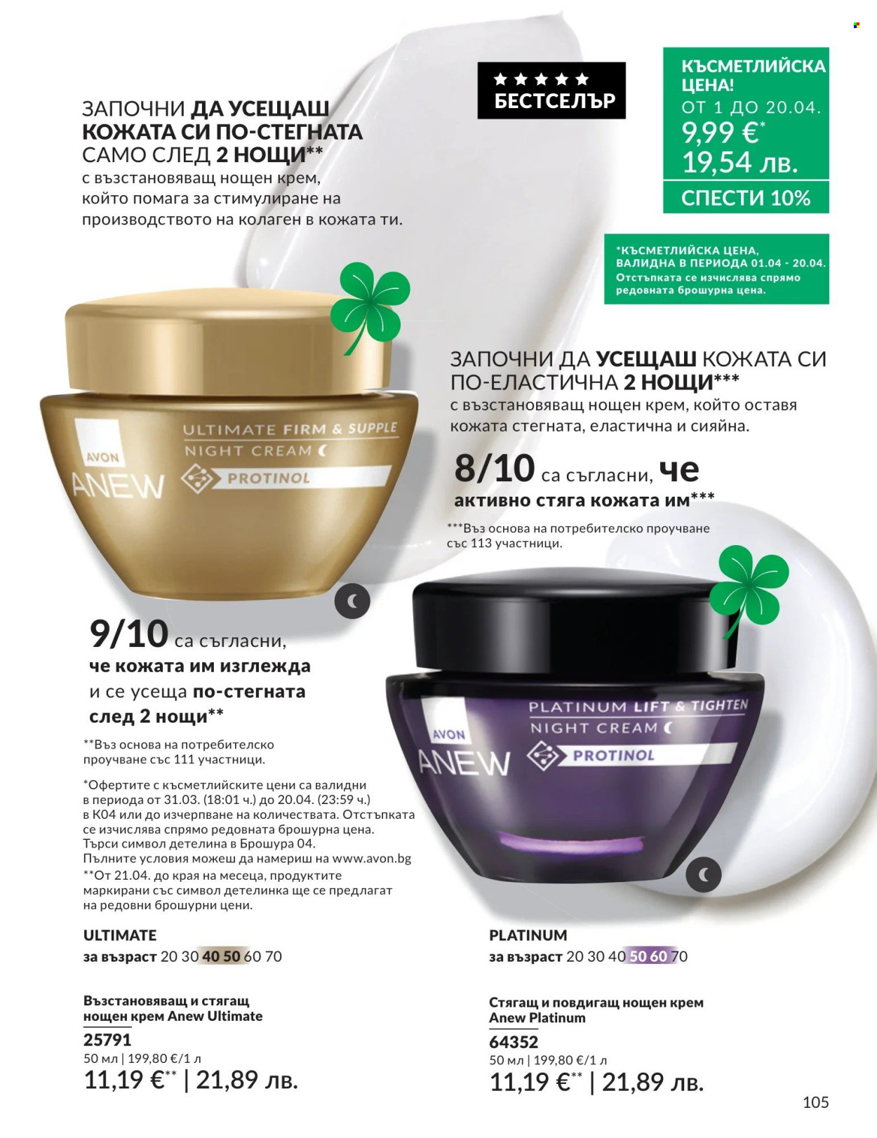 Брошура на Avon - 01.04.2026 - 30.04.2026. Страница 105