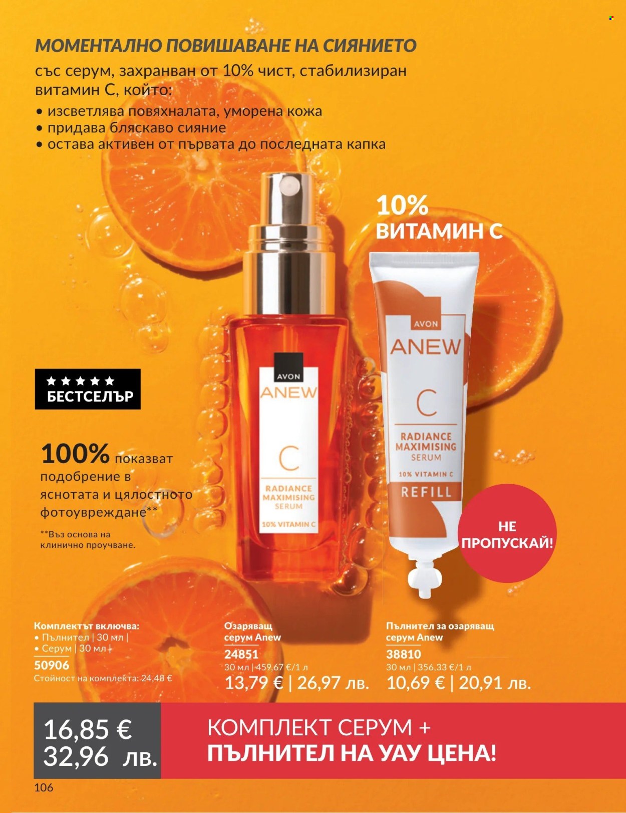 Брошура на Avon - 01.04.2026 - 30.04.2026. Страница 106