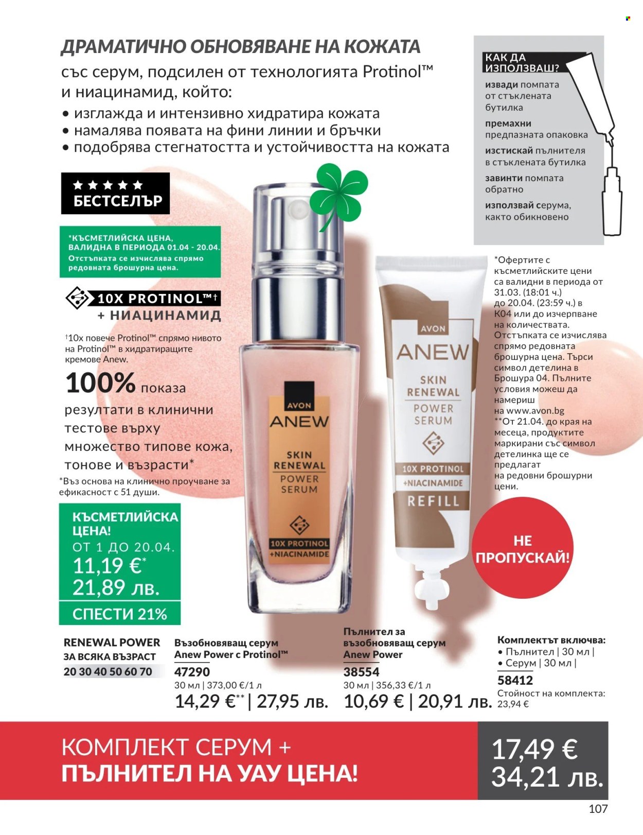 Брошура на Avon - 01.04.2026 - 30.04.2026. Страница 107