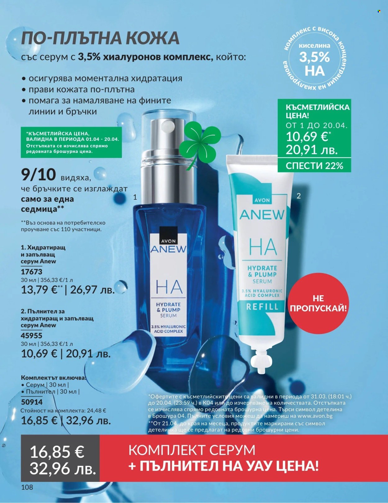 Брошура на Avon - 01.04.2026 - 30.04.2026. Страница 108