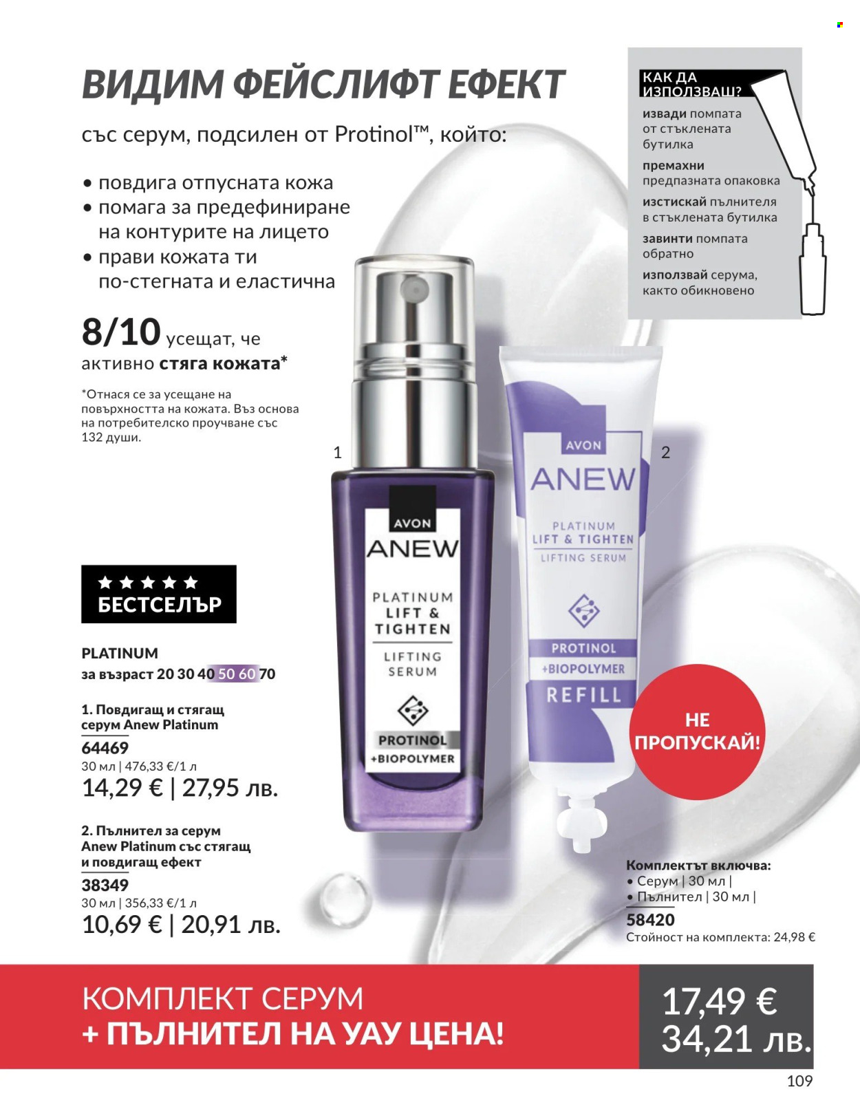 Брошура на Avon - 01.04.2026 - 30.04.2026. Страница 109