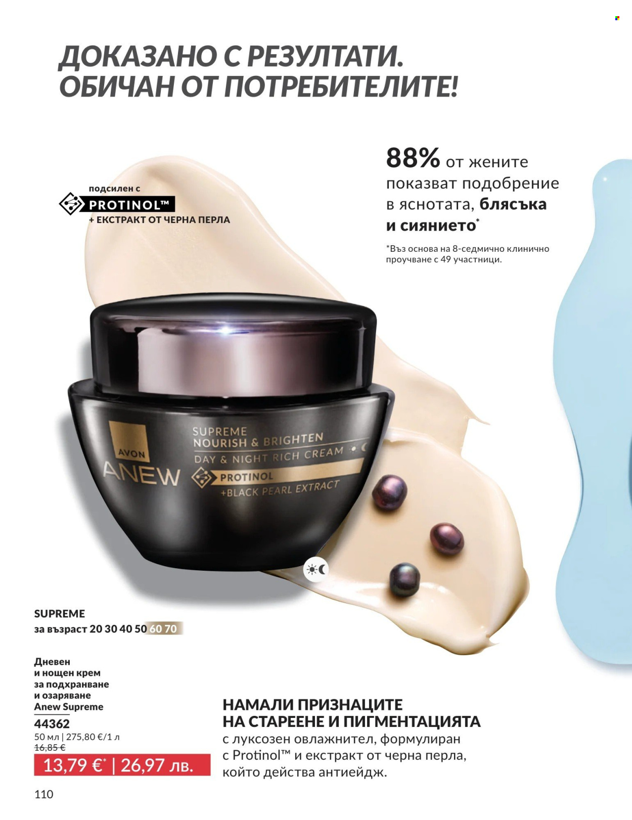 Брошура на Avon - 01.04.2026 - 30.04.2026. Страница 110