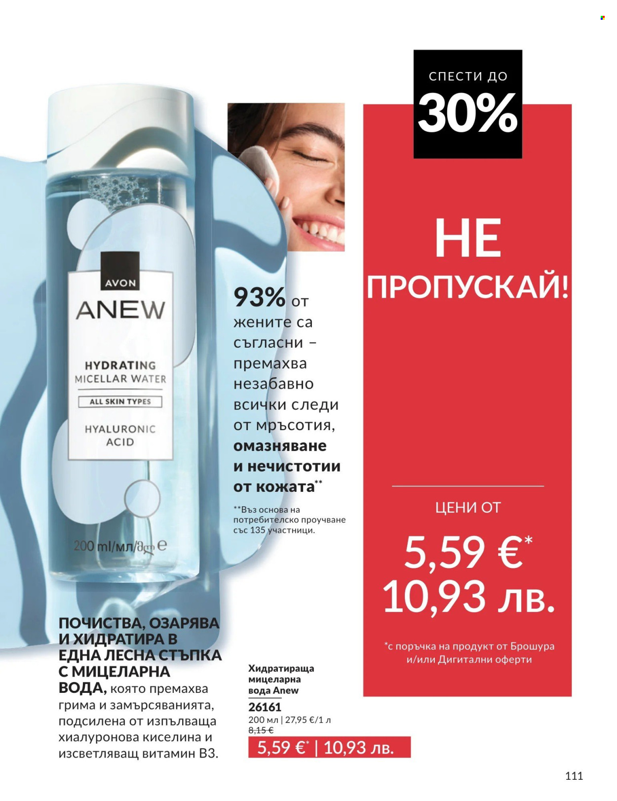 Брошура на Avon - 01.04.2026 - 30.04.2026. Страница 111