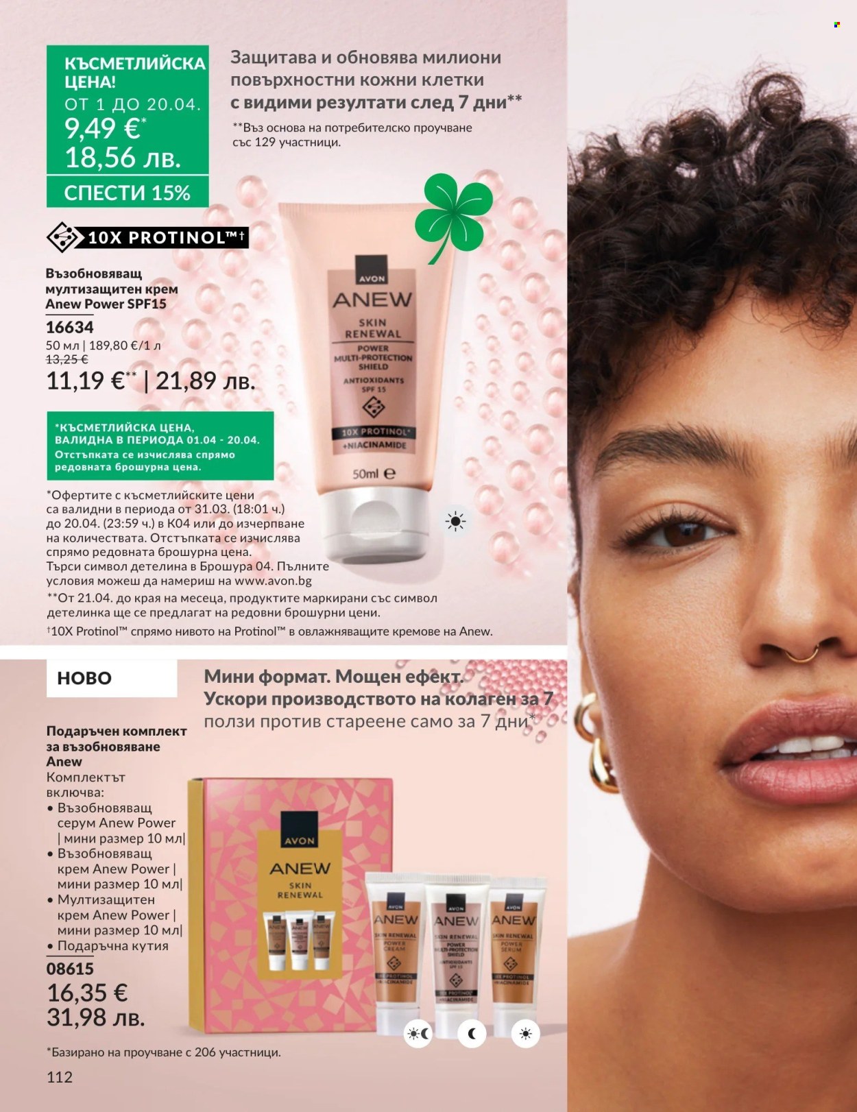 Брошура на Avon - 01.04.2026 - 30.04.2026. Страница 112