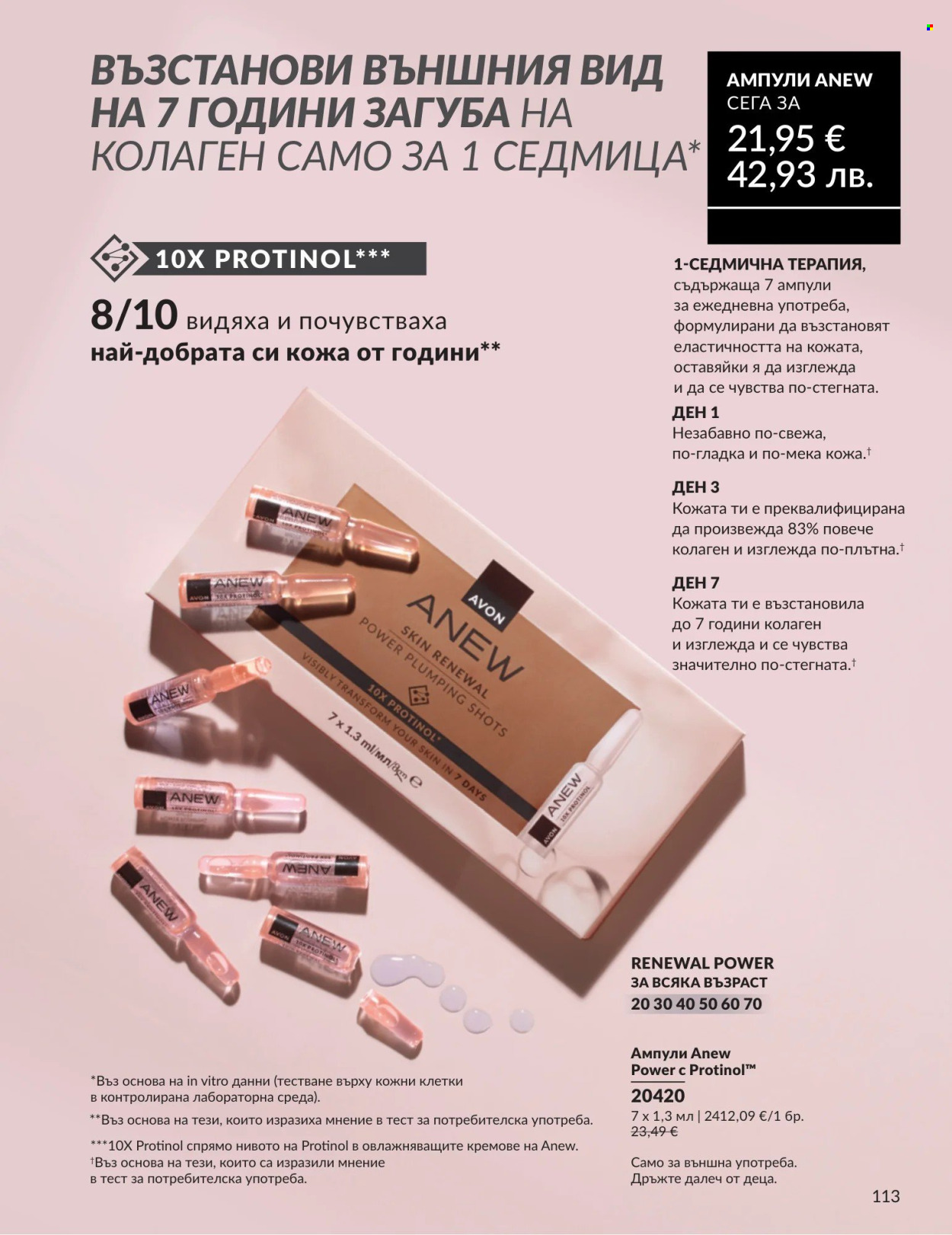 Брошура на Avon - 01.04.2026 - 30.04.2026. Страница 113