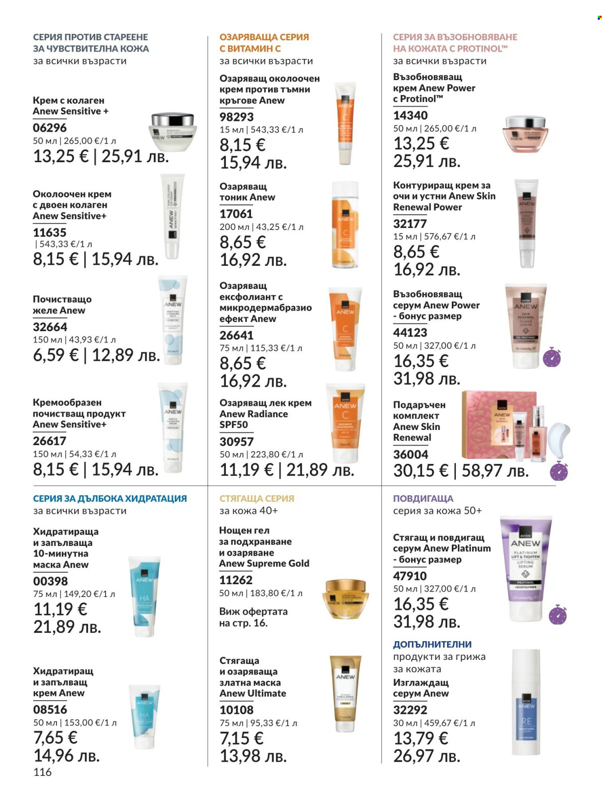 Брошура на Avon - 01.04.2026 - 30.04.2026. Страница 116