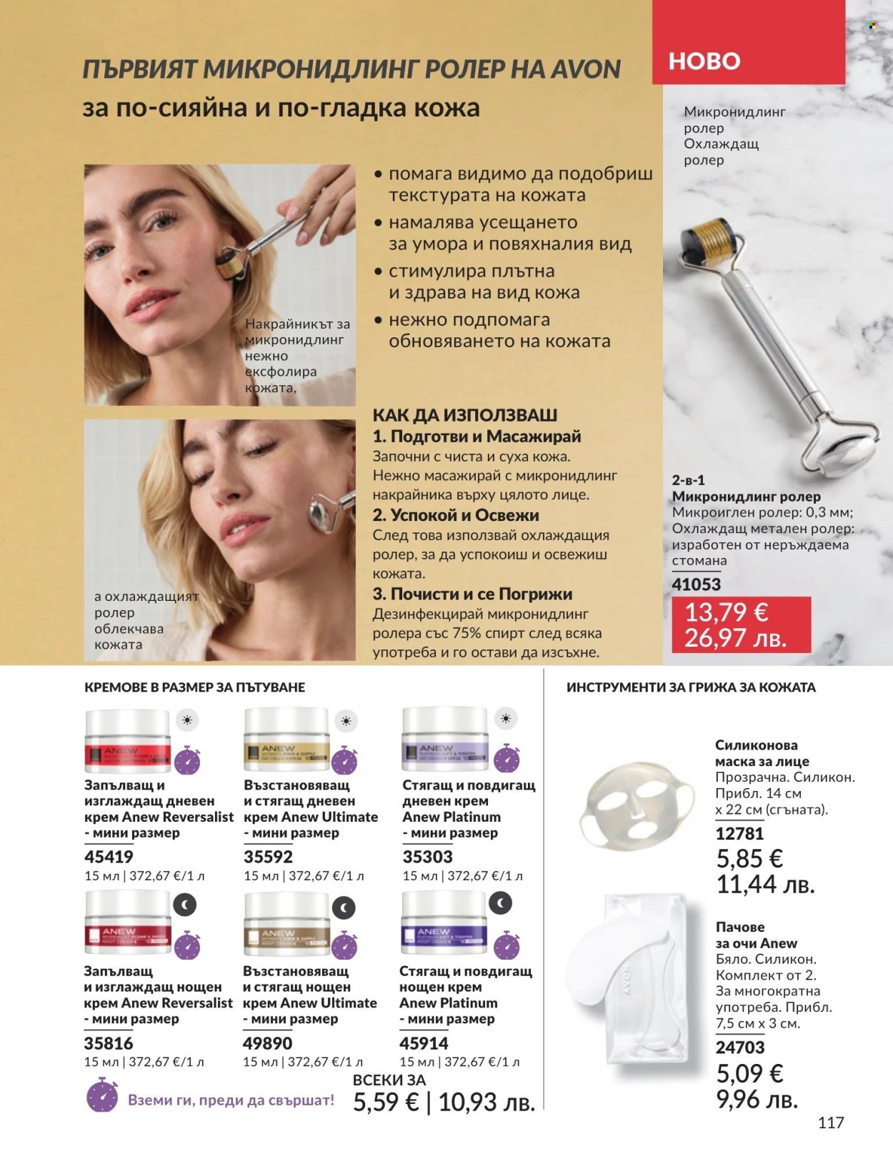 Брошура на Avon - 01.04.2026 - 30.04.2026. Страница 117