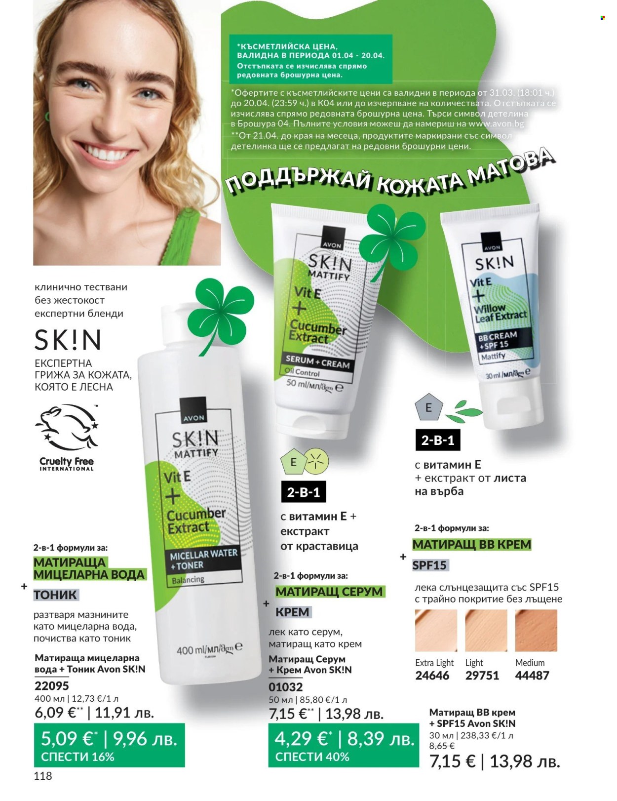 Брошура на Avon - 01.04.2026 - 30.04.2026. Страница 118