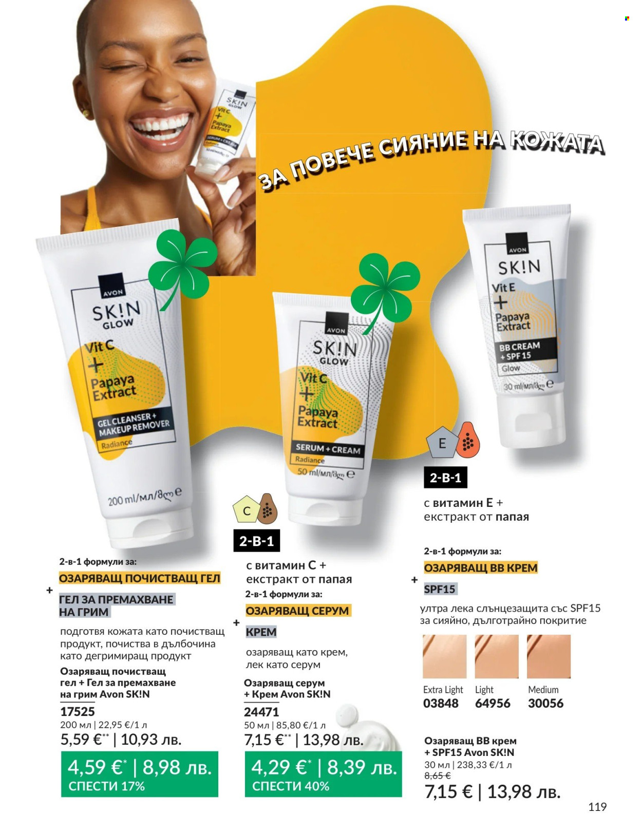 Брошура на Avon - 01.04.2026 - 30.04.2026. Страница 119