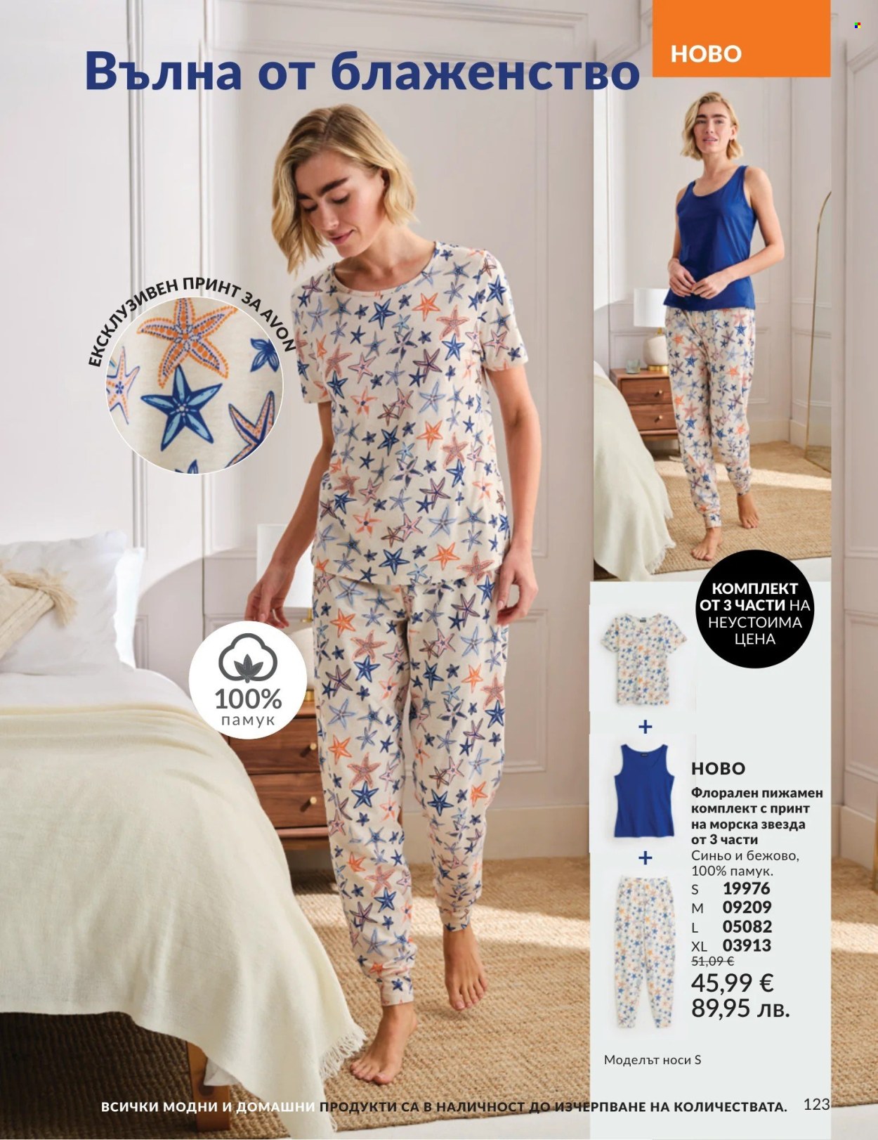 Брошура на Avon - 01.04.2026 - 30.04.2026. Страница 123