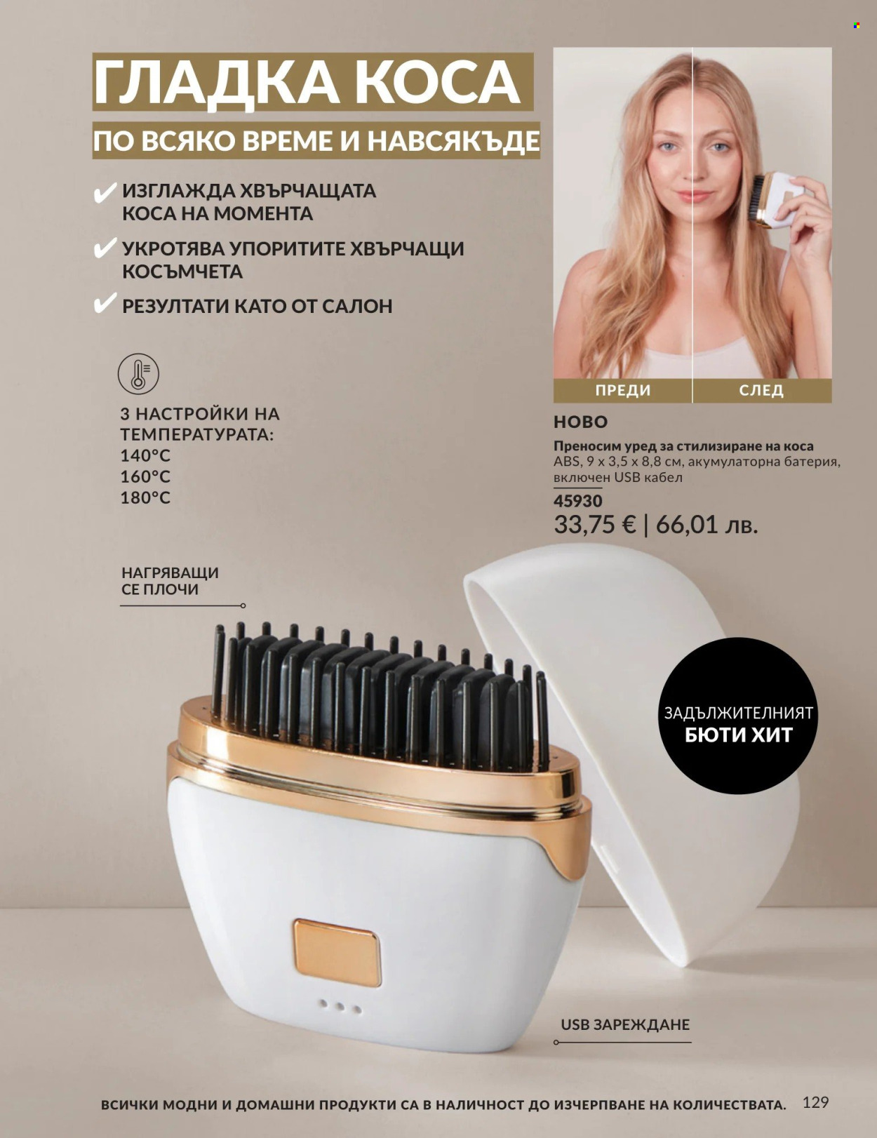 Брошура на Avon - 01.04.2026 - 30.04.2026. Страница 129