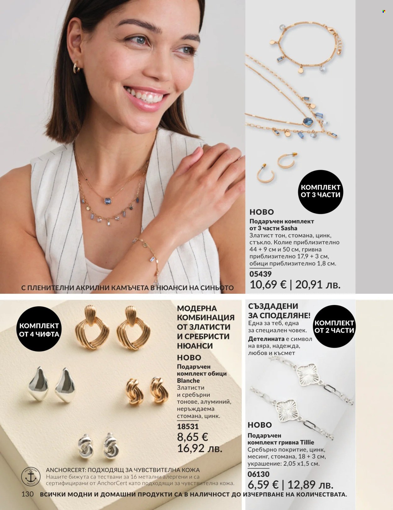 Брошура на Avon - 01.04.2026 - 30.04.2026. Страница 130