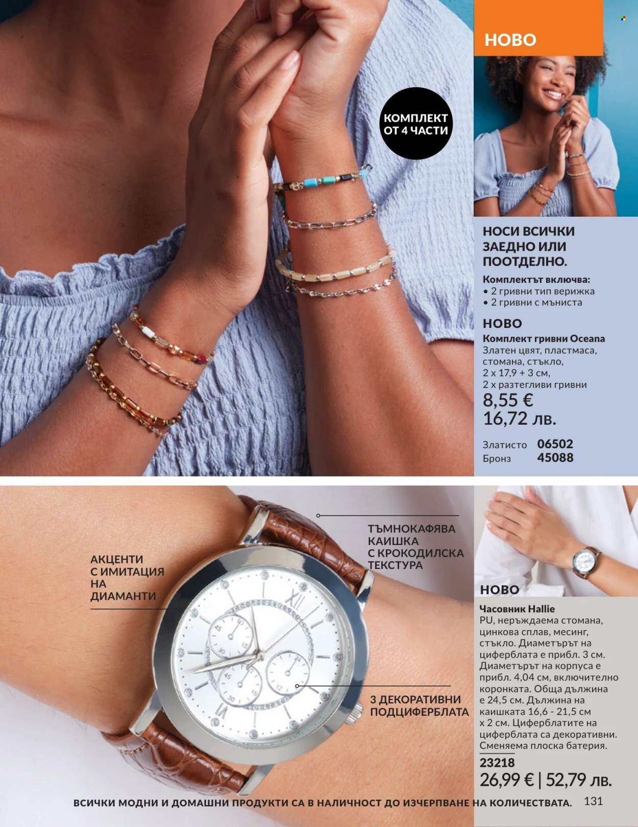 Брошура на Avon - 01.04.2026 - 30.04.2026. Страница 131